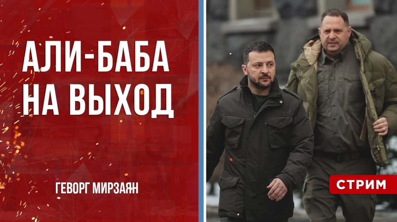 Али-Баба на выход [Геворг Мирзаян. СТРИМ] смотреть онлайн