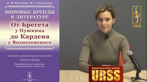 Очковская Марина Станиславовна о книге "Мировые бренды в литературе"