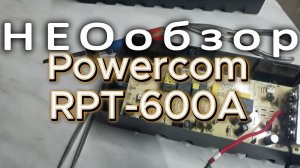 Powercom RPT-600A ИБП разборка, что внутри