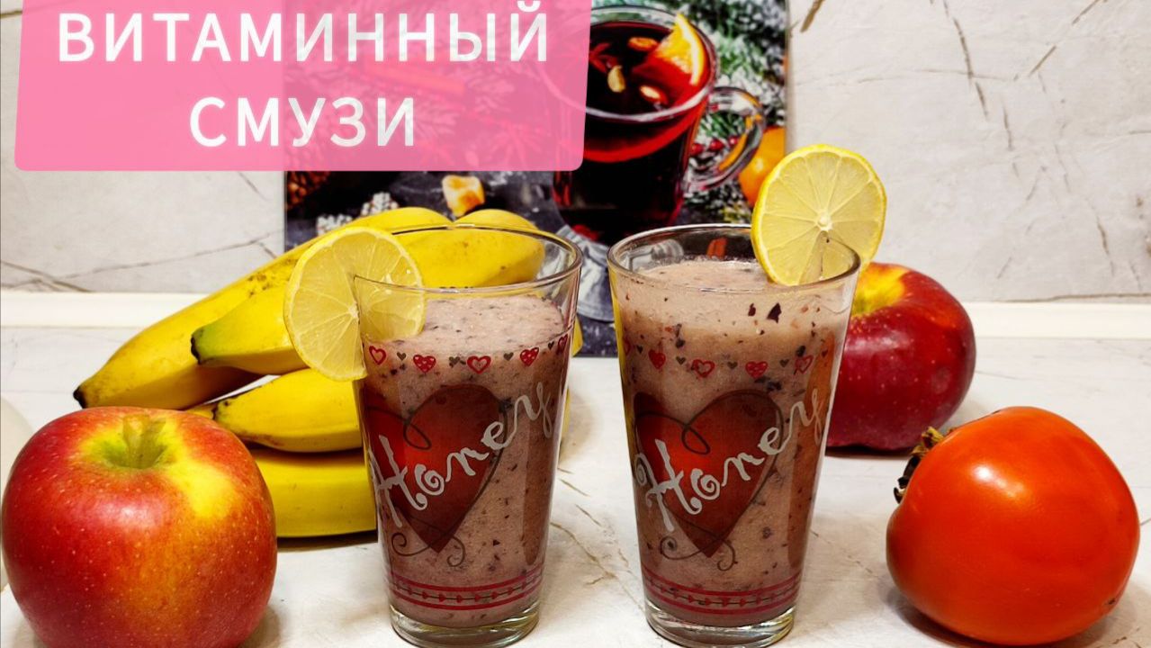 Рецепт смузи/банан, яблоко, виноград