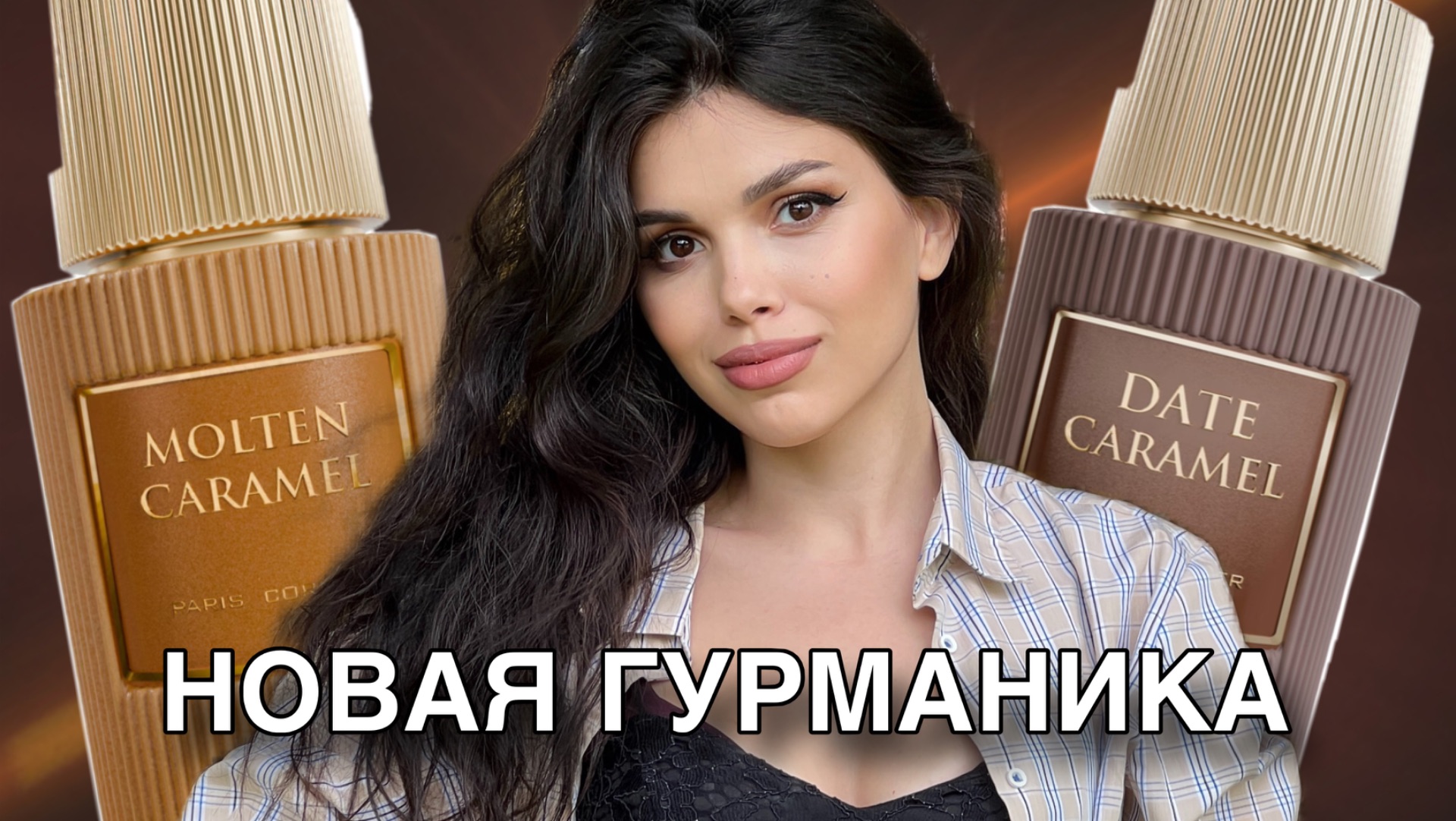 АРАБСКАЯ ГУРМАНИКА ДЭЙТ КАРАМЕЛЬ смотреть онлайн
