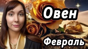 Овен гороскоп,астрологический прогноз на февраль 2026 года #овен