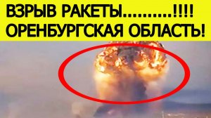 Взрыв ракеты в Оренбургской области. ЧП в городе Ясный. Что известно? Новости сегодня 28.11.2025
