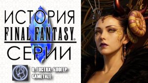 ПОЛНАЯ ИСТОРИЯ СЕРИИ FINAL FANTASY  👑  Все Final Fantasy в одном ролике