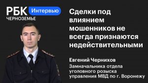 Евгений Чернихов: «Сделки под влиянием мошенников не всегда признаются недействительными»