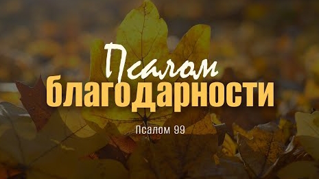 Псалом благодарности | Пс. 99 || Андрей Резуненко смотреть онлайн