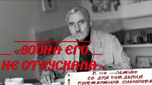 "Война его не отпускала" к 110-летию К. Симонова
