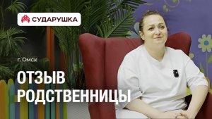 Отзыв о пансионате для пожилых Сударушка — «Мы наконец живём спокойно» — г. Омск