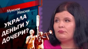 ШОУ ОБЗОРЫ "Мужское Женское" Украла 10 миллионов у дочери!