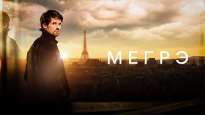 Мегрэ - 2 серия (2025) / Maigret