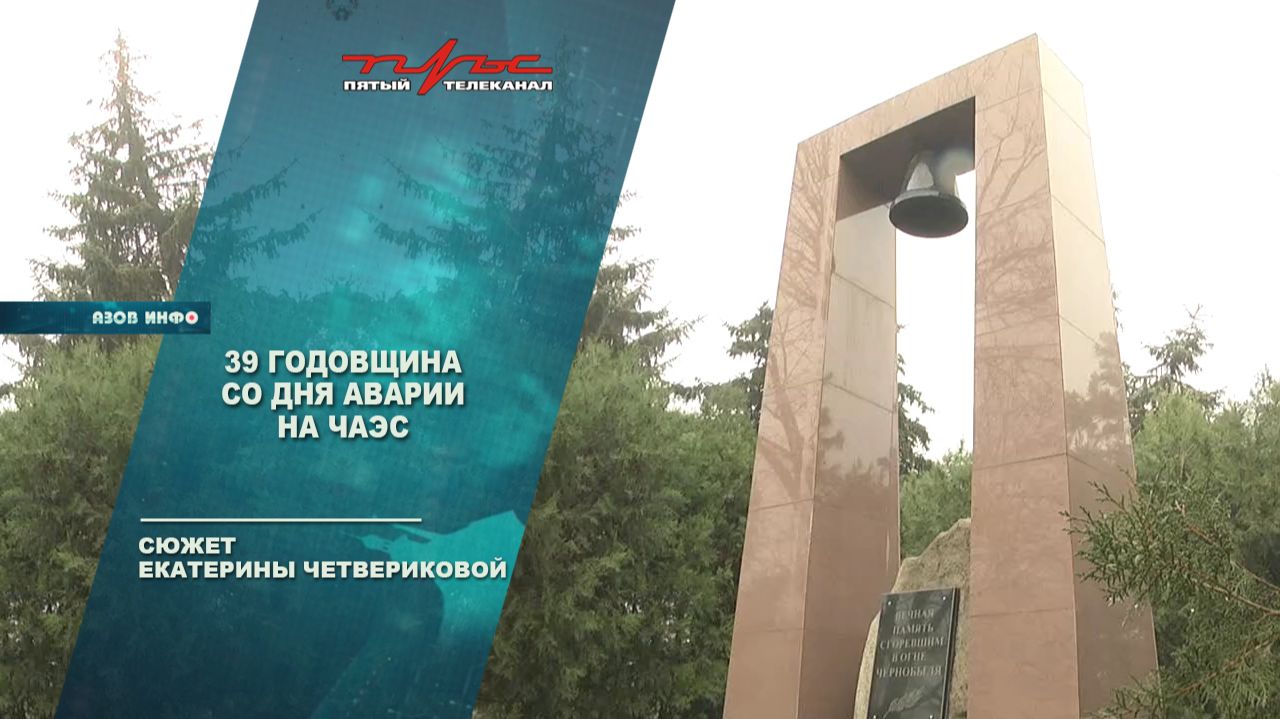 39 годовщина со дня аварии на ЧАЭС смотреть онлайн