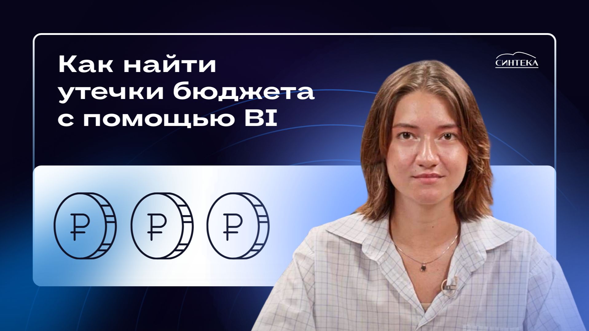 Как найти утечки бюджета с помощью BI