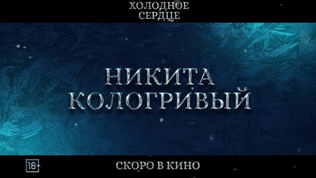 "Холодное сердце" Трейлер смотреть онлайн
