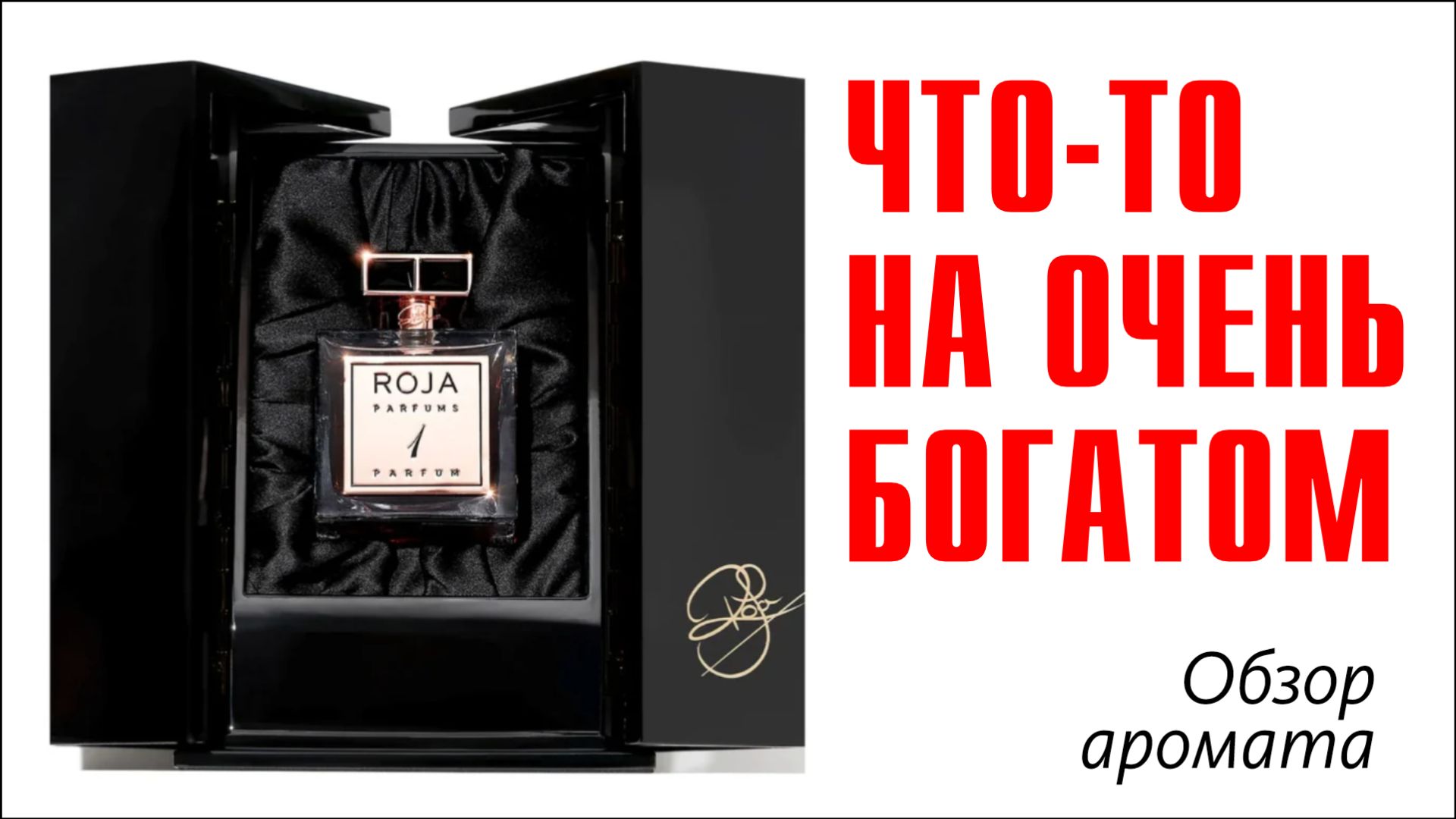 САМАЯ ОГРОМНАЯ ШКАТУЛКА В КОЛЛЕКЦИИ! ROJA PARFUMS - PARFUM DE LA NUIT No 1 // ОБЗОР АРОМАТА
