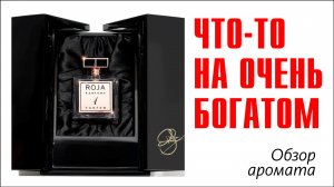 САМАЯ ОГРОМНАЯ ШКАТУЛКА В КОЛЛЕКЦИИ! ROJA PARFUMS - PARFUM DE LA NUIT No 1 // ОБЗОР АРОМАТА
