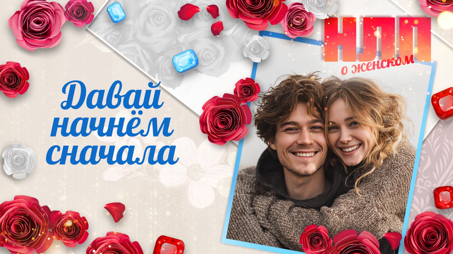 Давай начнём сначала | НЛП. О женском (2025)