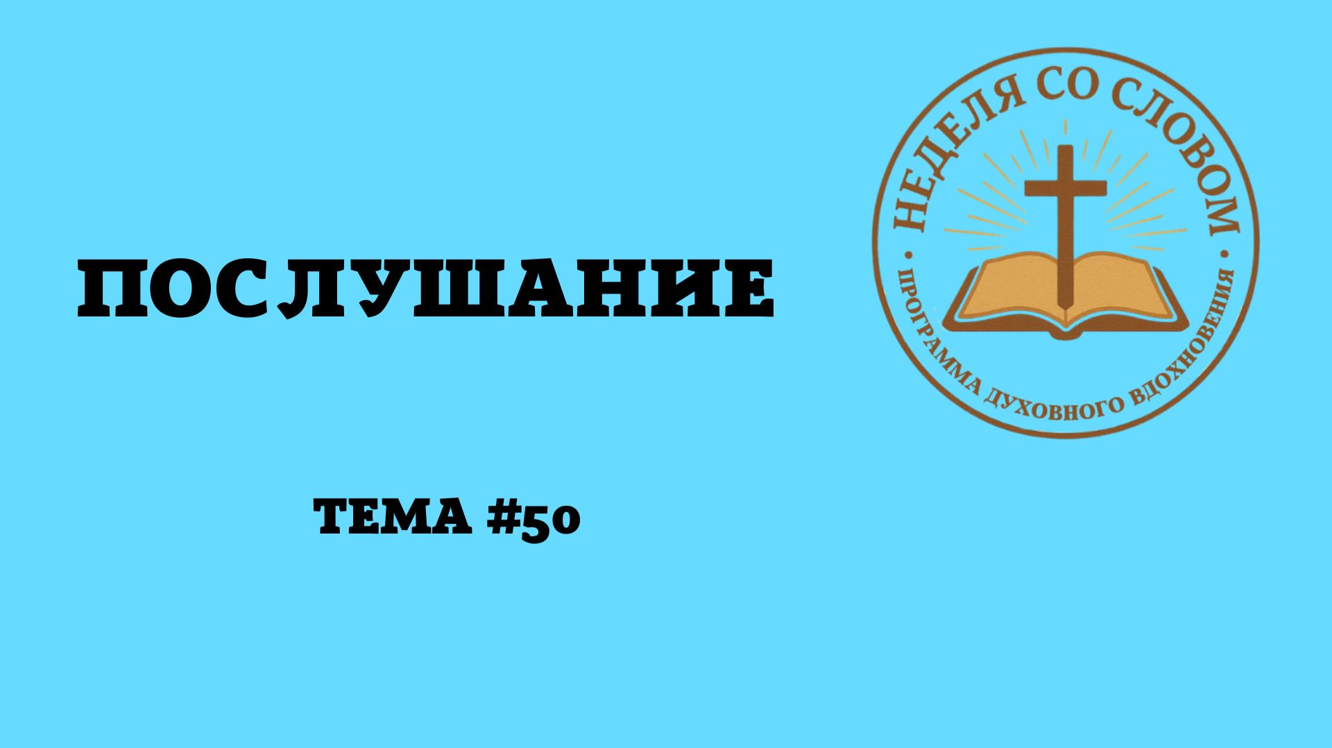 Послушание