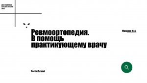Подходы к локальной инъекционной терапии при ревматических заболеваниях #9