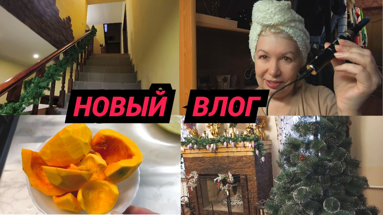 ВЛОГ/Делаю процедуру на лице/Начала украшать дом/Каша из тыквы смотреть онлайн