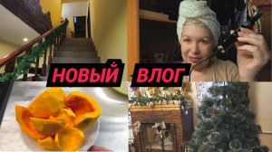 ВЛОГ/Делаю процедуру на лице/Начала украшать дом/Каша из тыквы