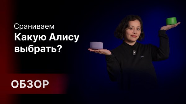 Какую Яндекс Станцию с Алисой выбрать?