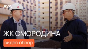 Как растёт ЖК «Смородина»: 2-я очередь, благоустройство и ипотека 3,9% - видео обзор 🔷AVA Краснодар