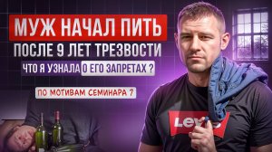 Муж начал пить после 9 лет трезвости. Что я узнала о его запретах.