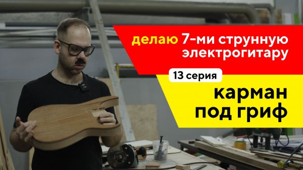 Электрогитара своими руками, карман под гриф (13 часть) / Семиструнная электрогитара
