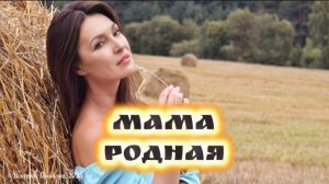 Всем мамам посвящается. Мама родная - трогательная песня
