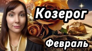 Козерог гороскоп,астрологический прогноз на февраль 2026 года #козерог