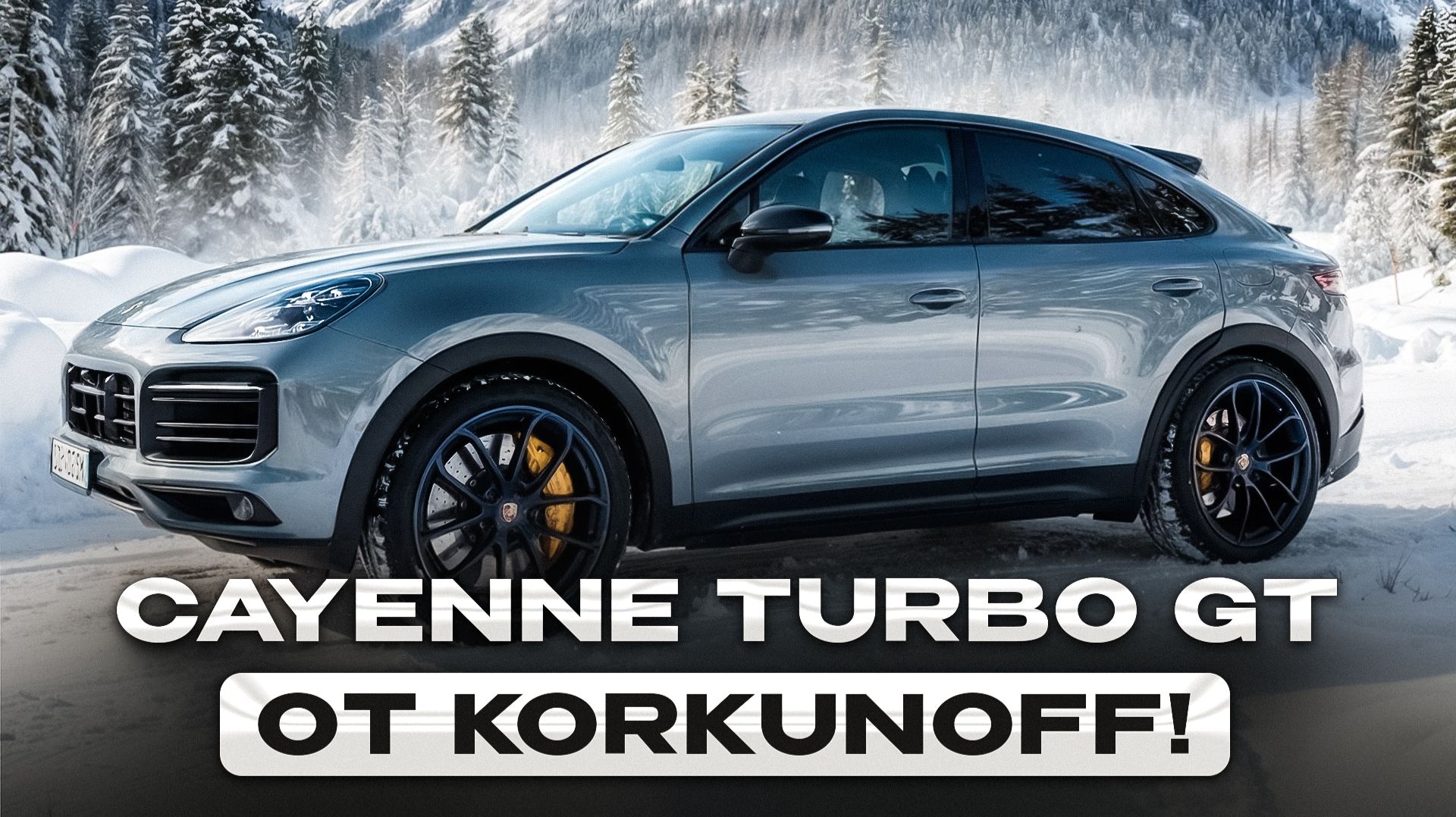 Porsche Cayenne Turbo GT - сделано! смотреть онлайн