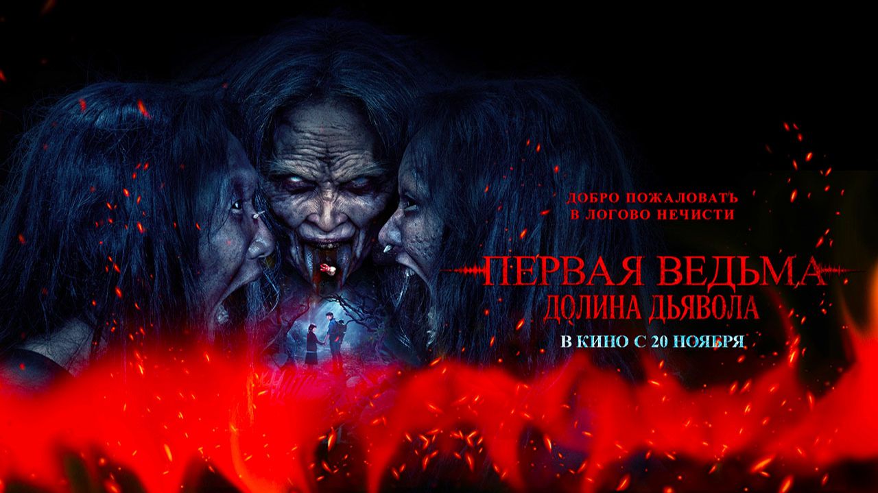 Первая ведьма. Долина дьявола (2025) трейлер смотреть онлайн