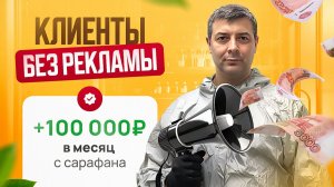 Дополнительный доход +100.000 руб/месяц. Где я Беру Клиентов БЕСПЛАТНО? Риэлторы, мастера по ремонту