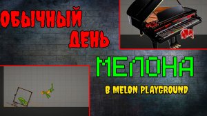 ОБЫЧНЫЙ ДЕНЬ МЕЛОНА В MELON PLAYGROUND.