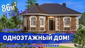 Проект красивого одноэтажного дома с эркером 86м2