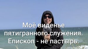 Моё виденье пятигранного служения. епископ - это не пастырь.