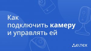 Как подключить камеру и управлять ей