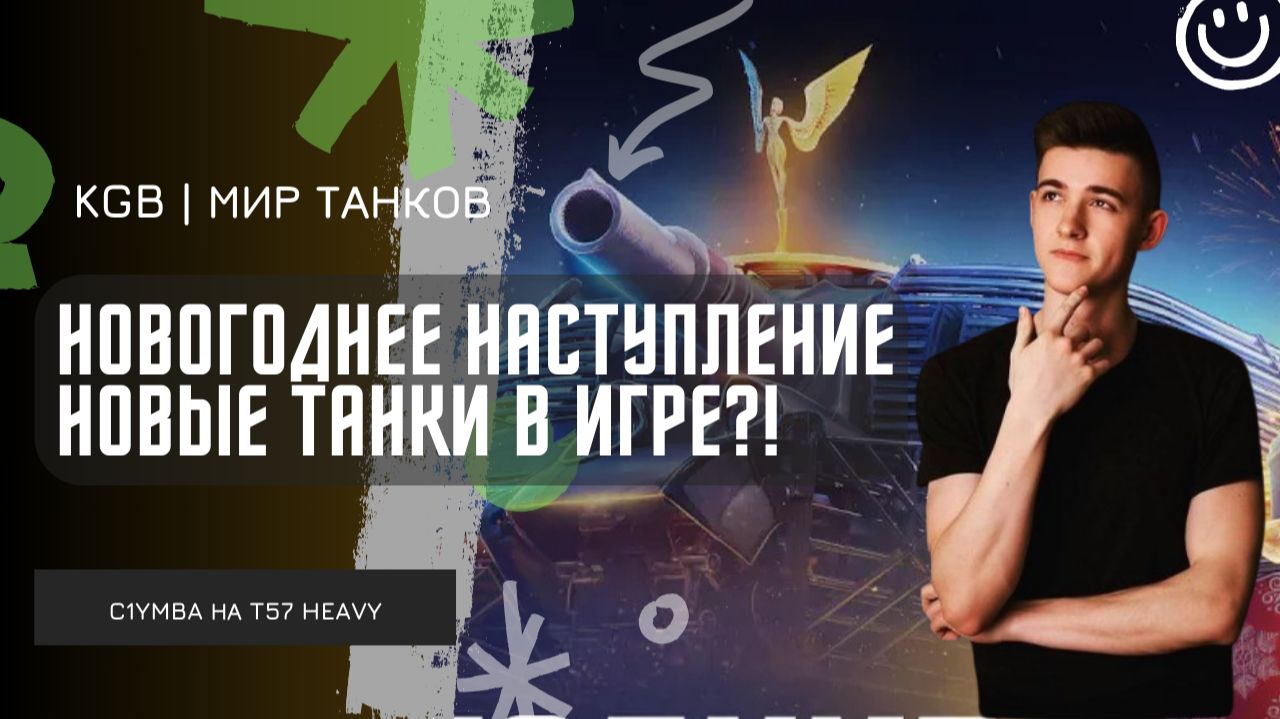 C1yMba ● НОВОГОДНЕЕ НАСТУПЛЕНИЕ! НОВЫЕ ТАНКИ В ИГРЕ?! НИДИН НИР И КЛУМБА ЗАБРАЛИ 10 УРОВНИ! смотреть онлайн