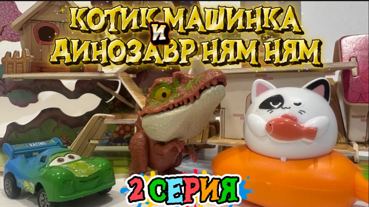 Машинки, кот, и Динозавр ням-ням, 2 серия мультфильмы для детей