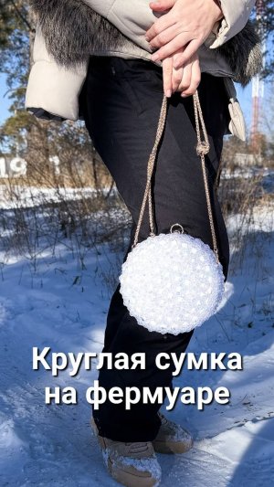 Сумка из бусин на круглом фермуаре