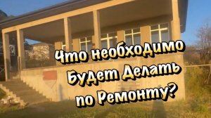 Приехали на встречу по Ремонту  Коттеджа в Сочи в Сергиев - Поле❗