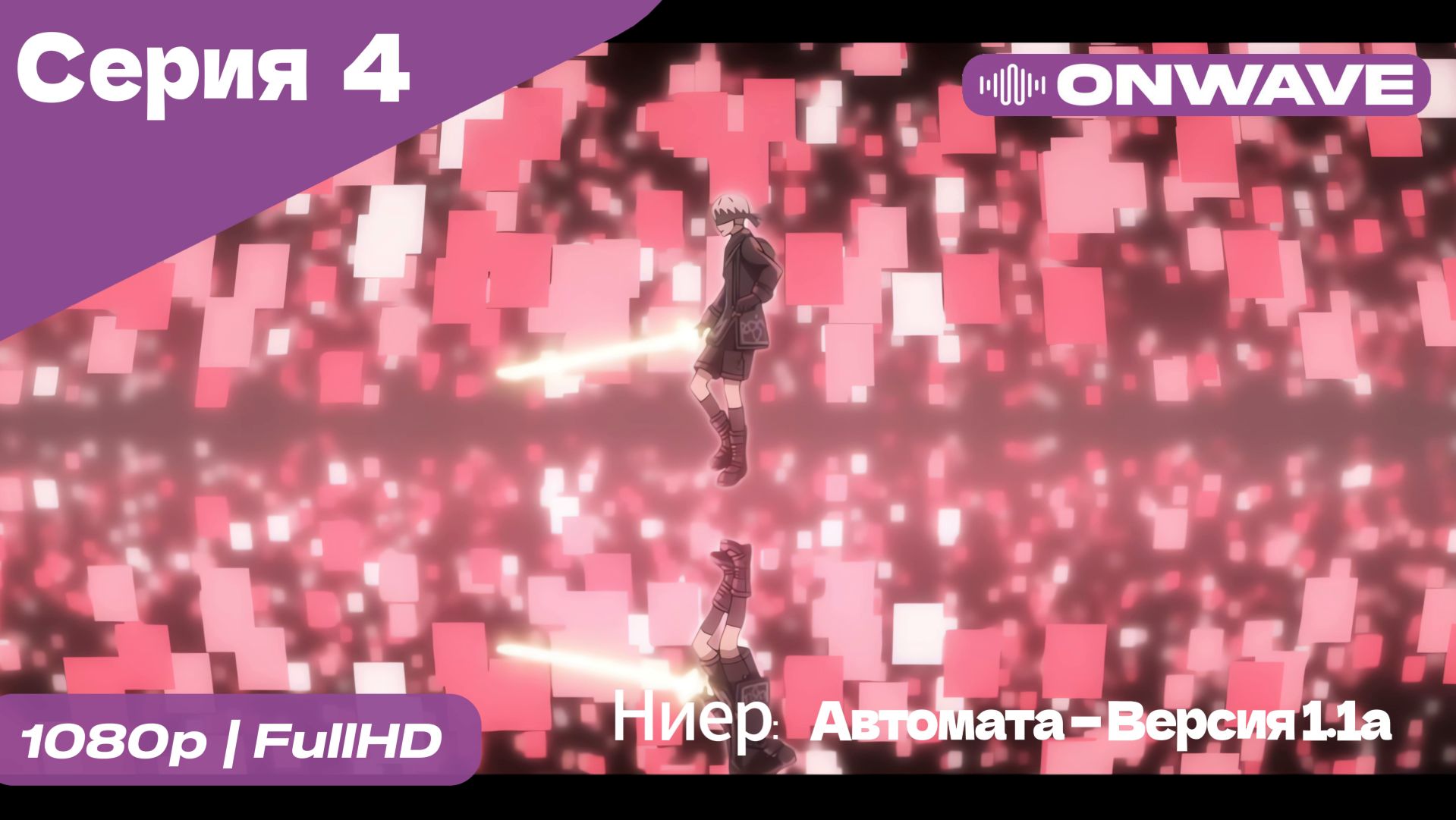 Ниер: Автомата — Версия 1.1а - 4 Серия  [OnWave]