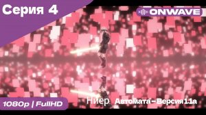 Ниер: Автомата — Версия 1.1а - 4 Серия  [OnWave]
