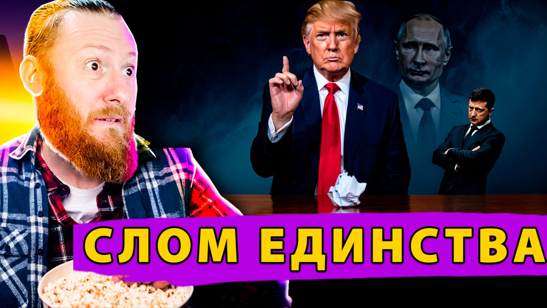 Слом единства Трамп не хочет видеть Комика, Британия готовится к трансформации Европы смотреть онлайн