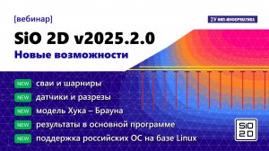 SiO 2D v2025.2.0. Новые возможности