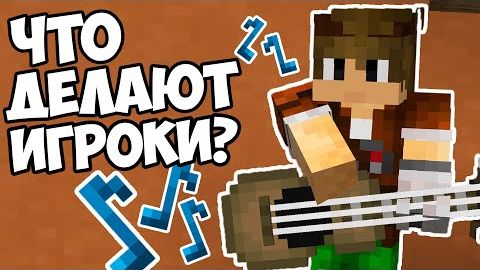 ЧТО ИГРОКИ ДЕЛАЮТ НА СЕРВЕРВКРАХ Майнкрафт смотреть онлайн