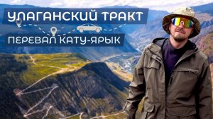 АЛТАЙ. Улаганский тракт. Спуск по перевалу Кату- Ярык