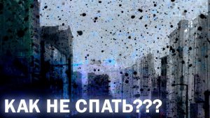 ГАЙД НА БЕССОННИЦУ