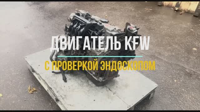 Двигатель KFW с Видео Проверкой эндоскопа смотреть онлайн