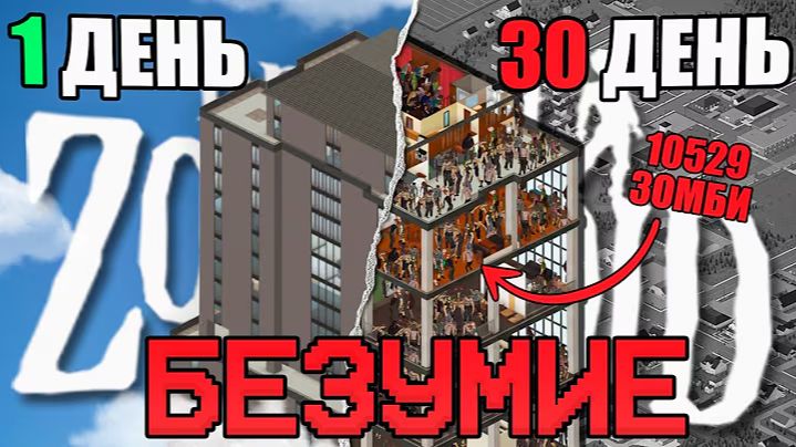 ПОЛНАЯ зачистка небоскреба в Project Zomboid b42 смотреть онлайн